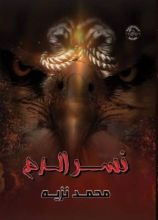 رواية نسر الدم