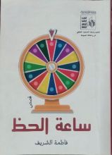 كتاب ساعة الحظ