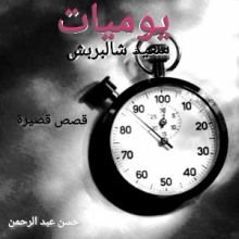كتاب يوميات سعيد شالبربش