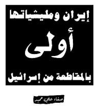 كتاب إيران أولى بالمقاطعة