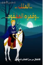 كتاب الملك وقمره المفقود