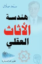 كتاب هندسة الأثاث العقلي