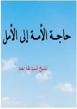 كتاب حاجة الأمة إلى الأمل