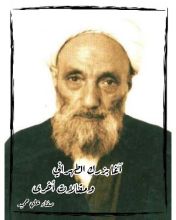 كتاب أغا بزرك الطهراني ومقالات اخرى