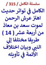 كتاب الكامل في تواتر حديث اهتز عرش الرحمن لموت سعد بن معاذ واختلاف الائمة في تاويله
