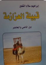 كتاب قبيلة العزازمة