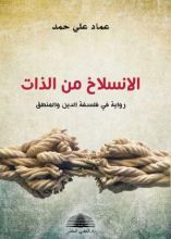 كتاب الانسلاخ من الذات