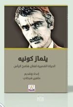 كتاب الحياة القصيرة لفنان شامخ الرأس