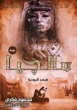 رواية مالجيا