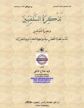 كتاب تذكرة السلفيين