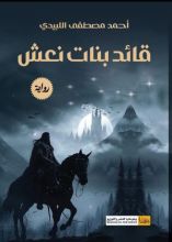 رواية قائد بنات نعش