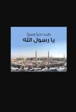 كتاب طبت حيا وميتا يا رسول الله
