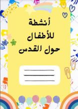 كتاب أنشطة للأطفال حول القدس