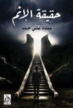 كتاب حقيقة الإثم