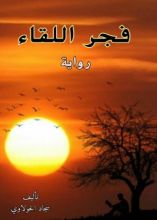 رواية فجر اللقاء