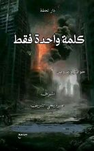 كتاب كلمة واحدة فقط