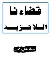 كتاب قضاءنا اللا نزية