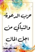 كتاب حزب الدعوة والتباكي من اجل المال