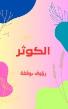 كتاب الكوثر