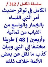 كتاب الكامل في تواتر حديث امر النبي النساء بالخمار والواسع من الثياب من ( 48 ) طريقا مختلفا