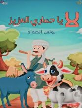 قصة لا يا حماري العزيز