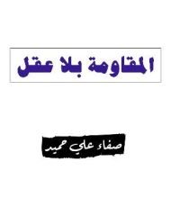 كتاب المقاومة بلا عقل