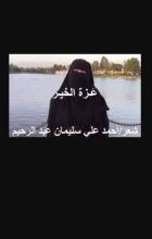 كتاب عزة الخير