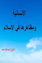 كتاب الإنسانية ومظاهره في الإسلام