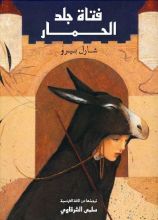 كتاب فتاة جلد الحمار