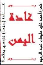 كتاب غادة اليمن - رضوى