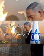 كتاب اسرائيل والمسؤولية الشاملة