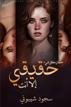 كتاب كان كل شيئ حقيقي إلا أنت