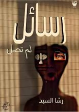 كتاب رسائل لم تصل