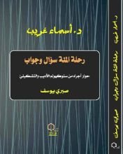 كتاب رحلة المئة سؤال وجواب
