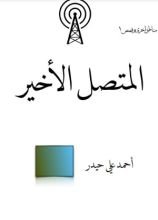 كتاب مناطق اخرى وقصص: المتصل الأخير