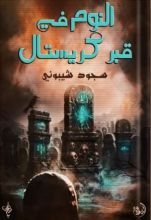 كتاب النوم في قبر كريستال