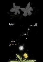 رواية العهد والقدر