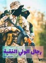 كتاب رجال الولي الفقية