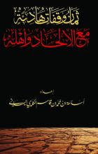 كتاب ثمان وقفات هادئة مع الإلحاد وأهله