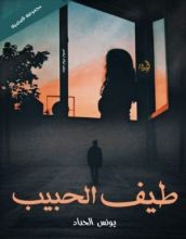 كتاب طيف الحبيب