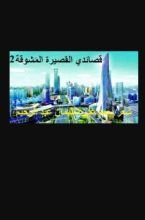 كتاب قصائدي القصيرة المشوقة الجزء الثاني