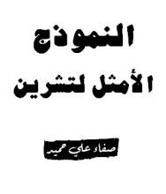 كتاب النموذج الأمثل لتشرين