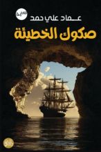 رواية صكوك الخطيئة