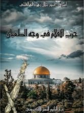 كتاب حرب الاقلام في وجة الطغيان