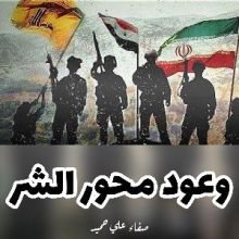 كتاب وعود محور الشر