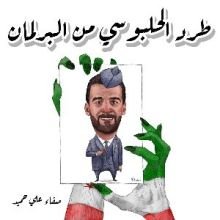 كتاب طرد الحلبوسي من البرلمان