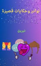 كتاب نوادر وحكايات قصيرة