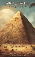 رواية سر الهرم الضائع