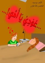 كتاب عودي يا أمي