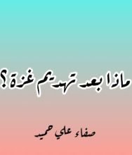 كتاب ماذا بعد تهديم غزة